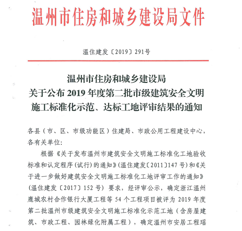 2019年第二批市级建筑安全文明施工标准化、示范、达标工地-- (1).jpg